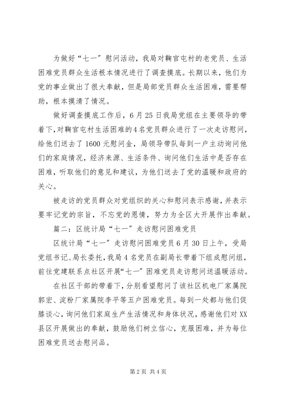 2023年七一慰问困难党员.docx_第2页