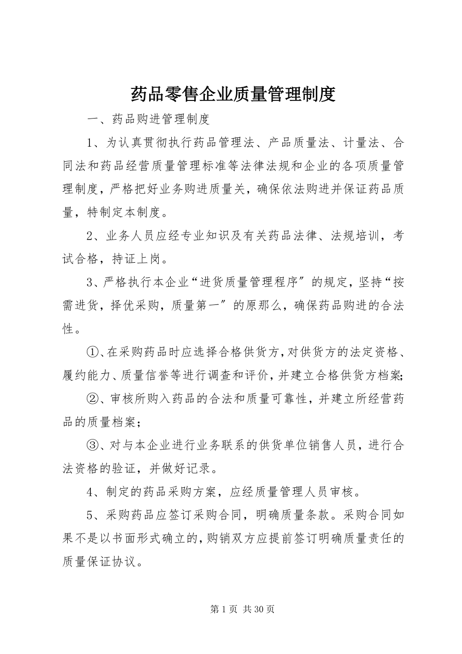 2023年药品零售企业质量管理制度.docx_第1页