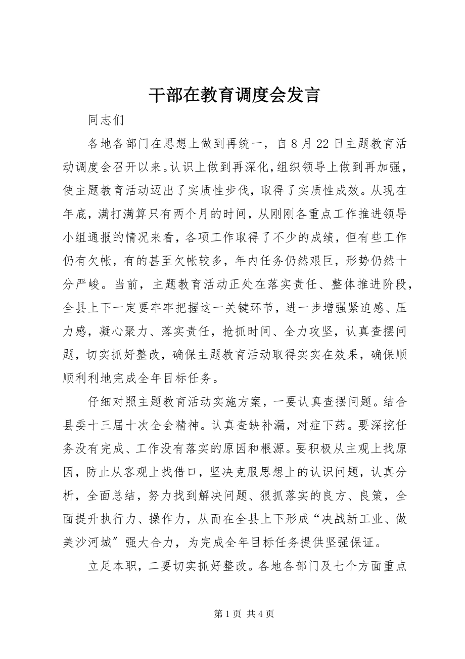 2023年干部在教育调度会讲话.docx_第1页