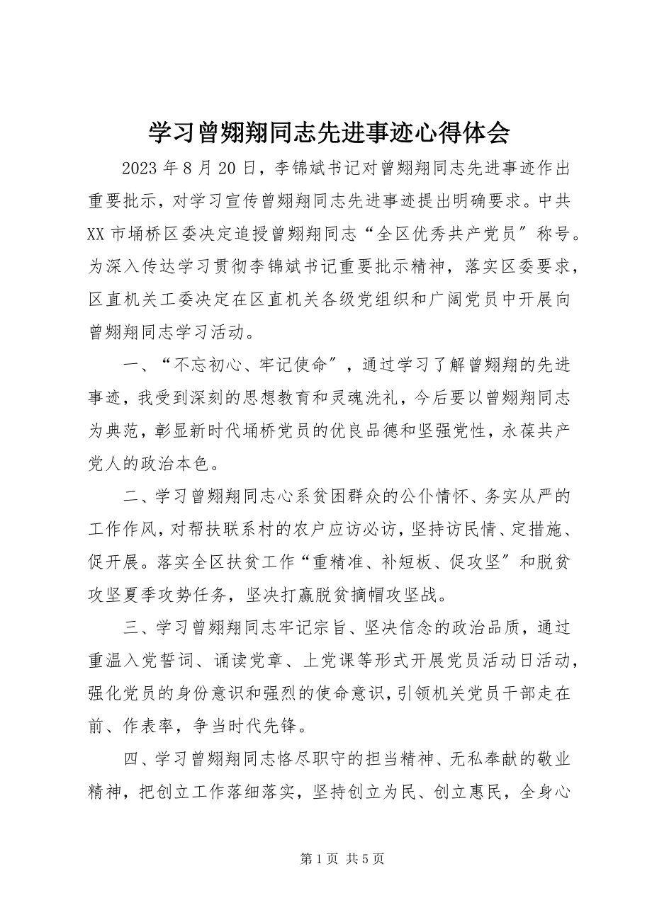 2023年学习曾翙翔同志先进事迹心得体会.docx_第1页