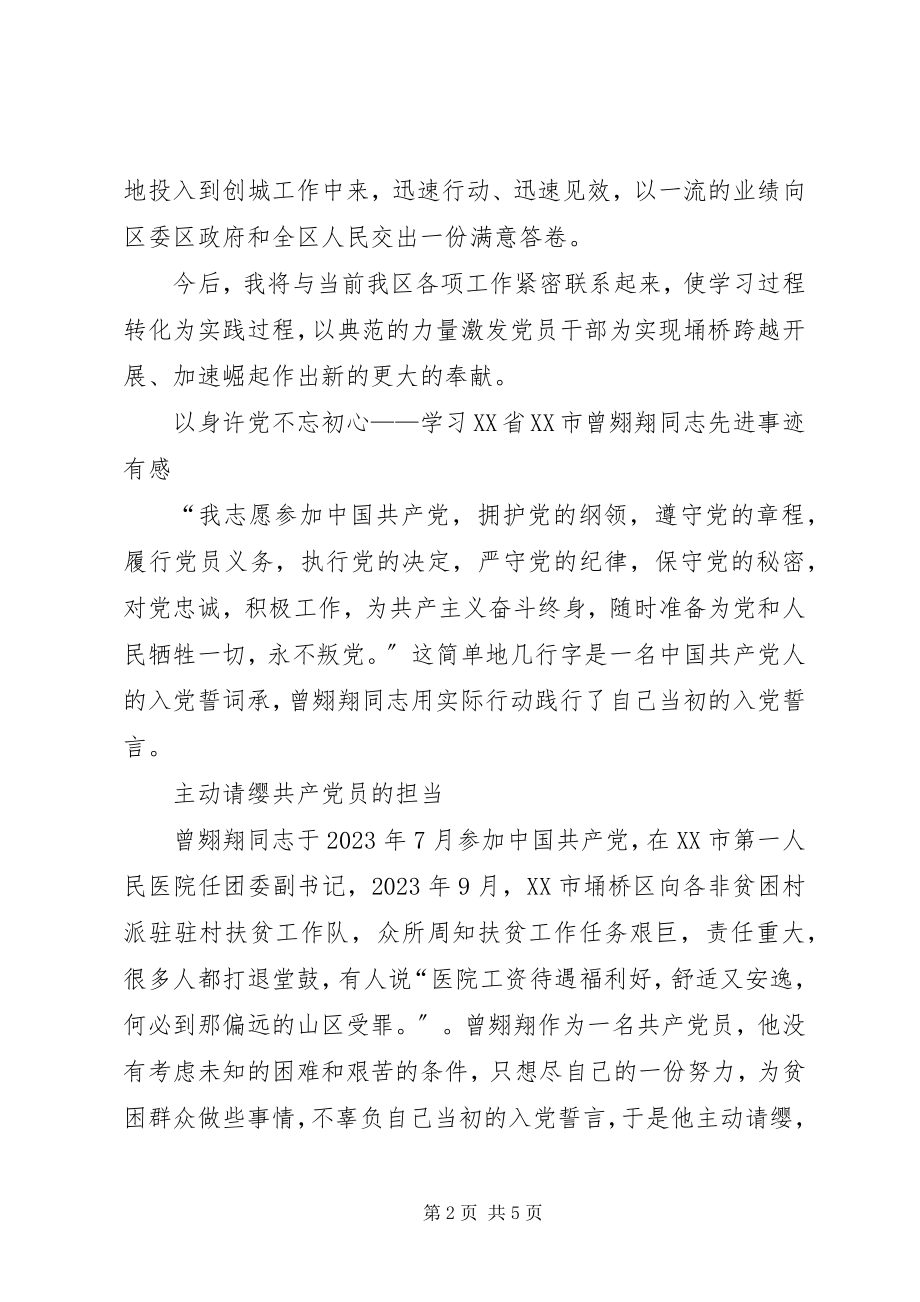 2023年学习曾翙翔同志先进事迹心得体会.docx_第2页