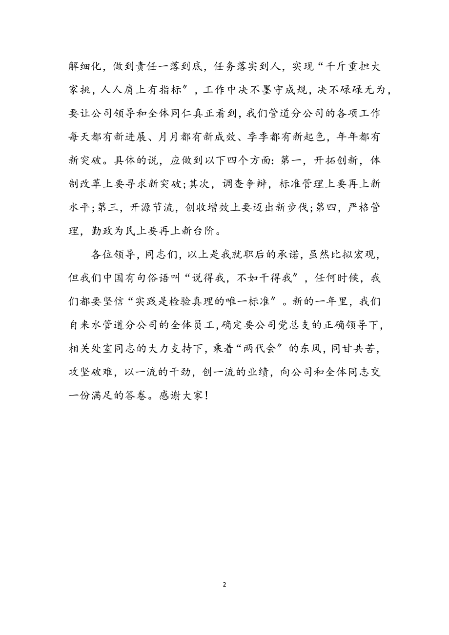 2023年自来水公司经理就职发言.docx_第2页