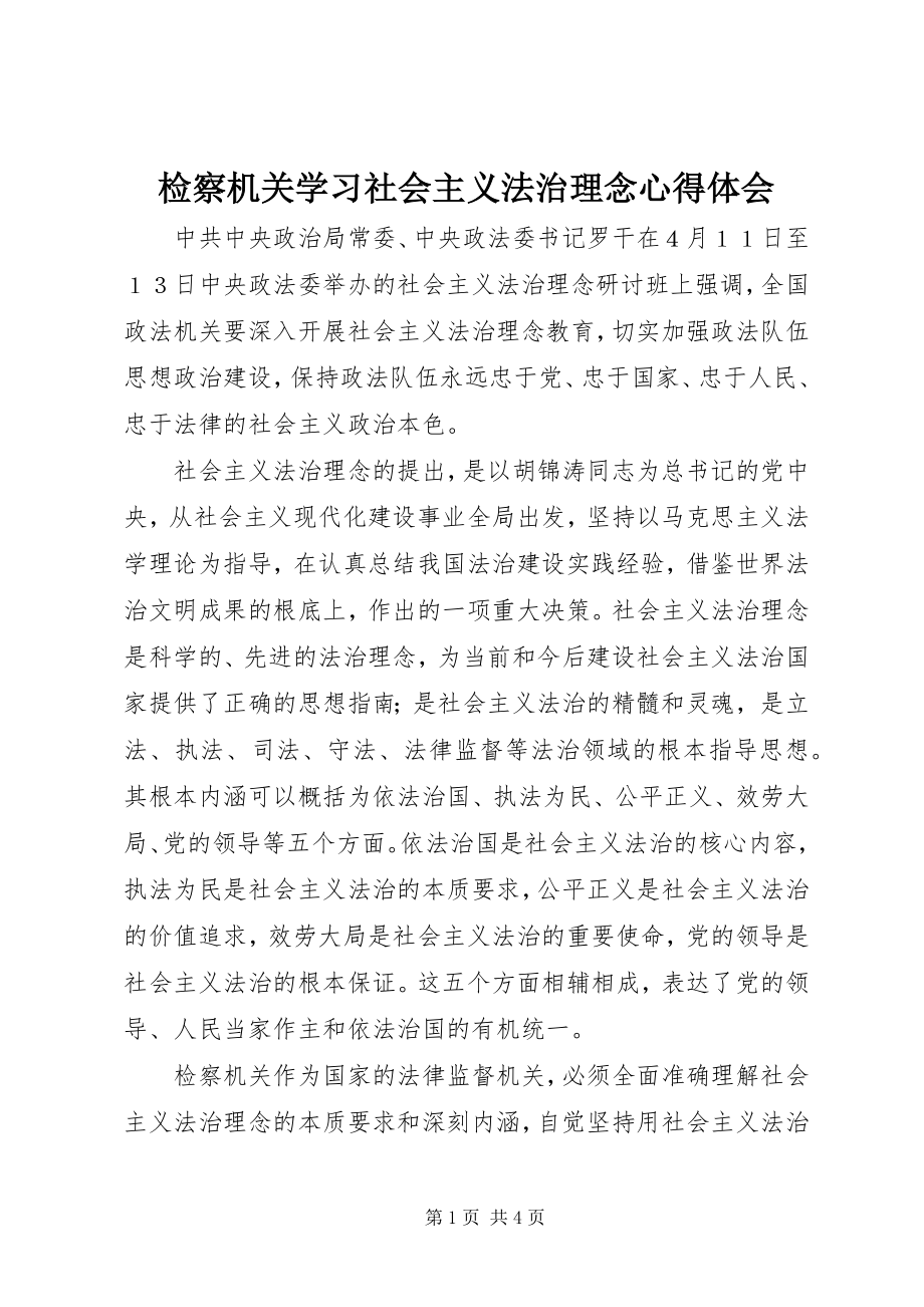 2023年检察机关学习社会主义法治理念心得体会.docx_第1页