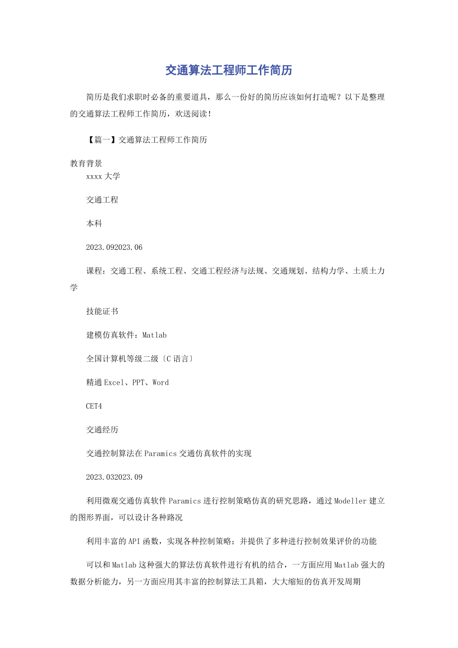 2023年交通算法工程师工作简历.docx_第1页