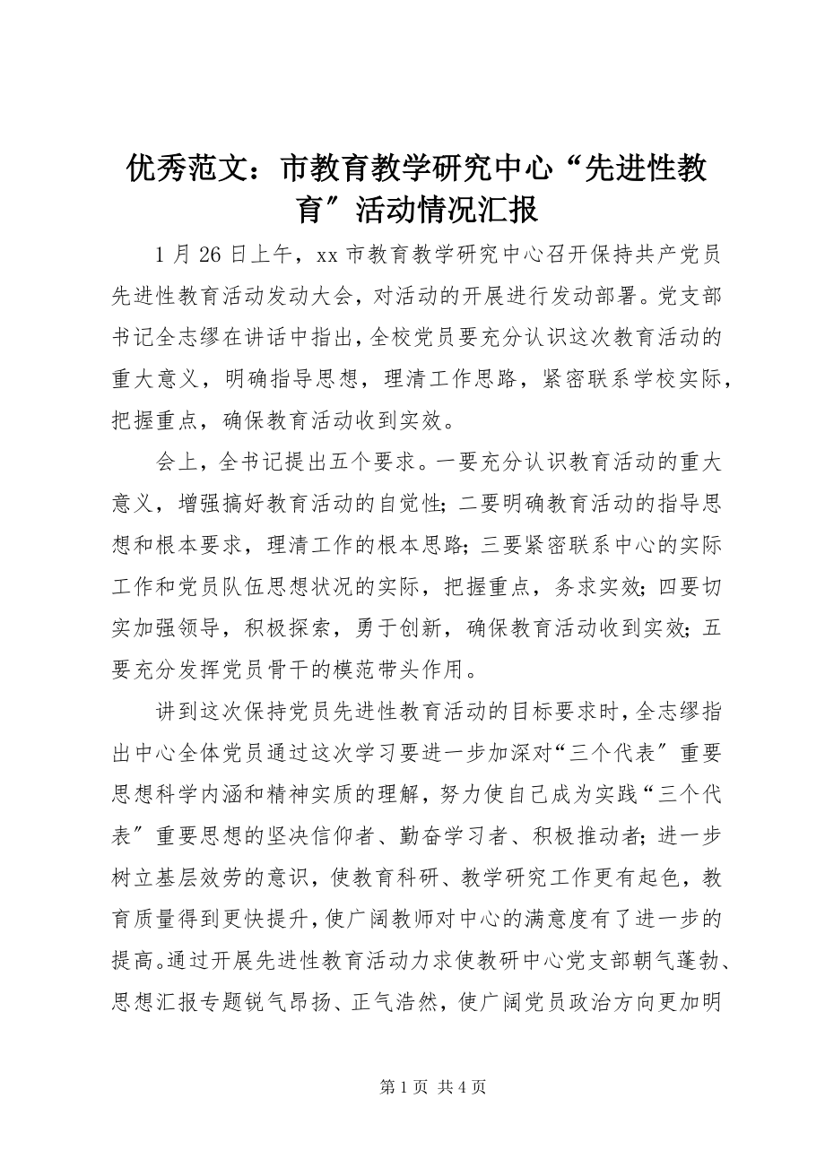 2023年优秀市教育教学研究中心“先进性教育”活动情况汇报.docx_第1页