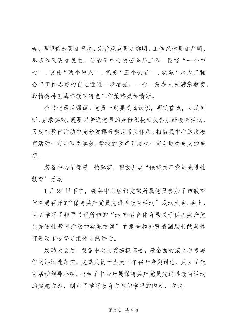 2023年优秀市教育教学研究中心“先进性教育”活动情况汇报.docx_第2页