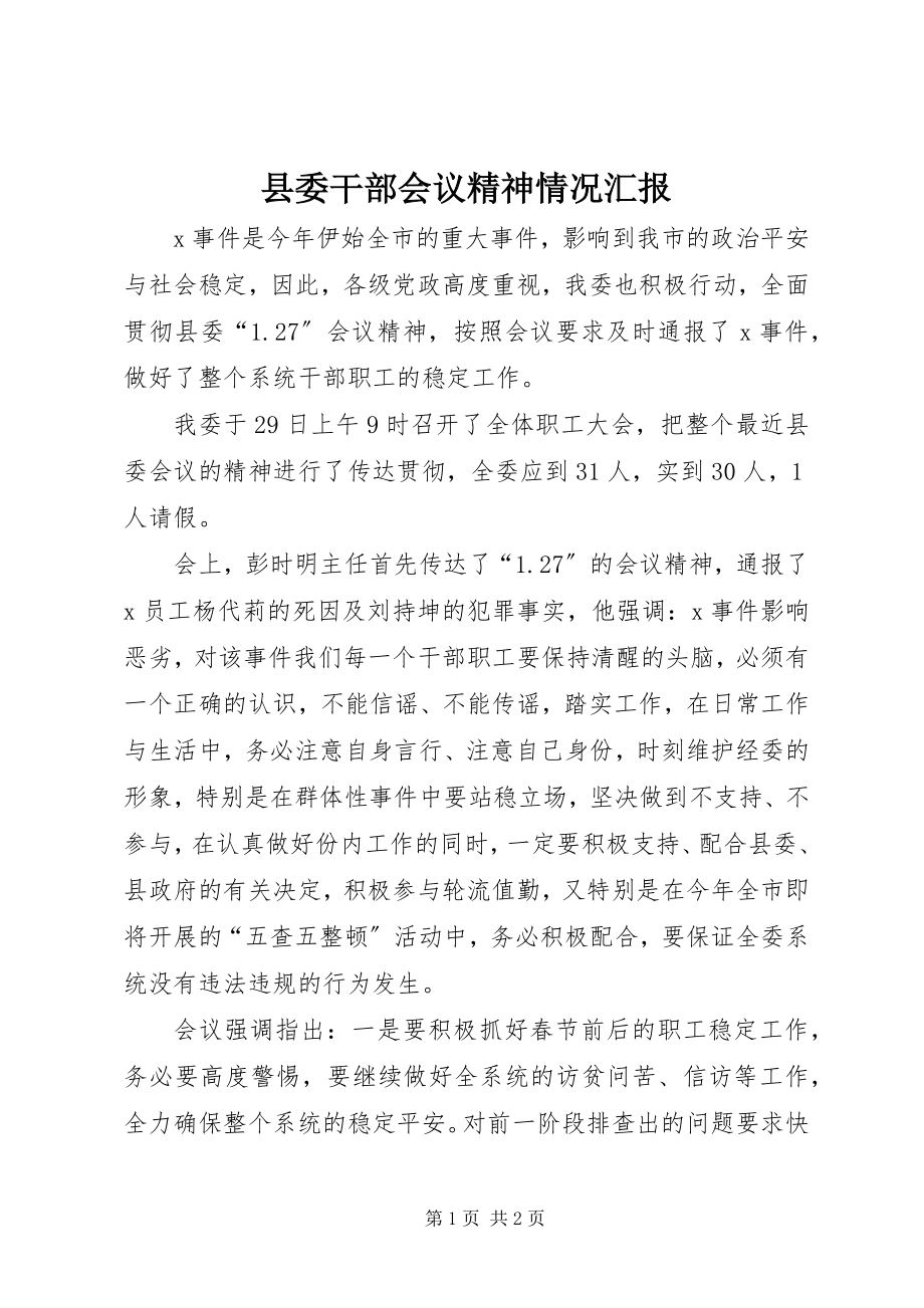 2023年县委干部会议精神情况汇报.docx_第1页