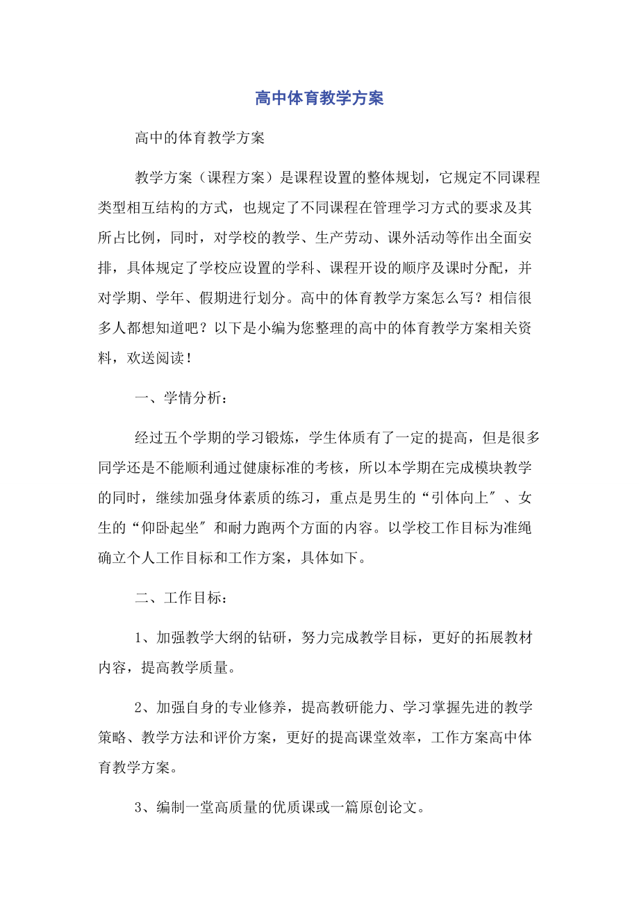 2023年高中体育教学计划.docx_第1页