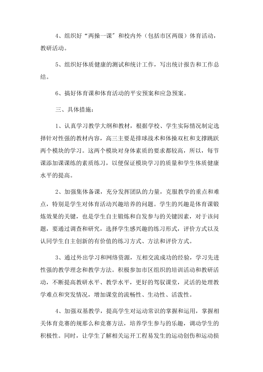 2023年高中体育教学计划.docx_第2页