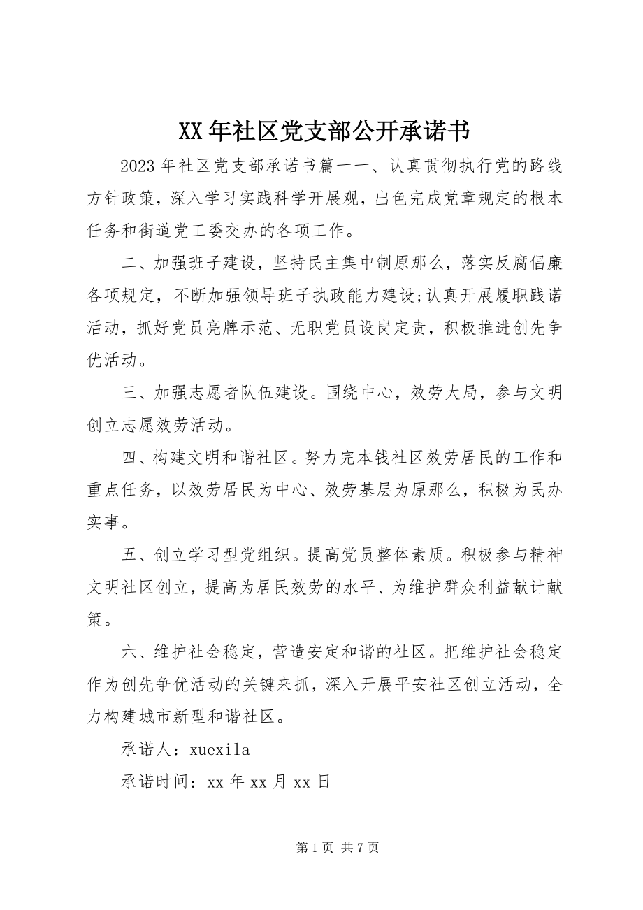 2023年社区党支部公开承诺书.docx_第1页