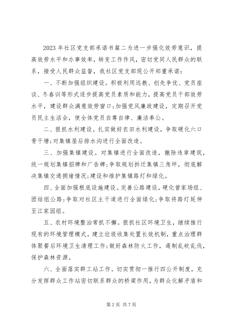 2023年社区党支部公开承诺书.docx_第2页