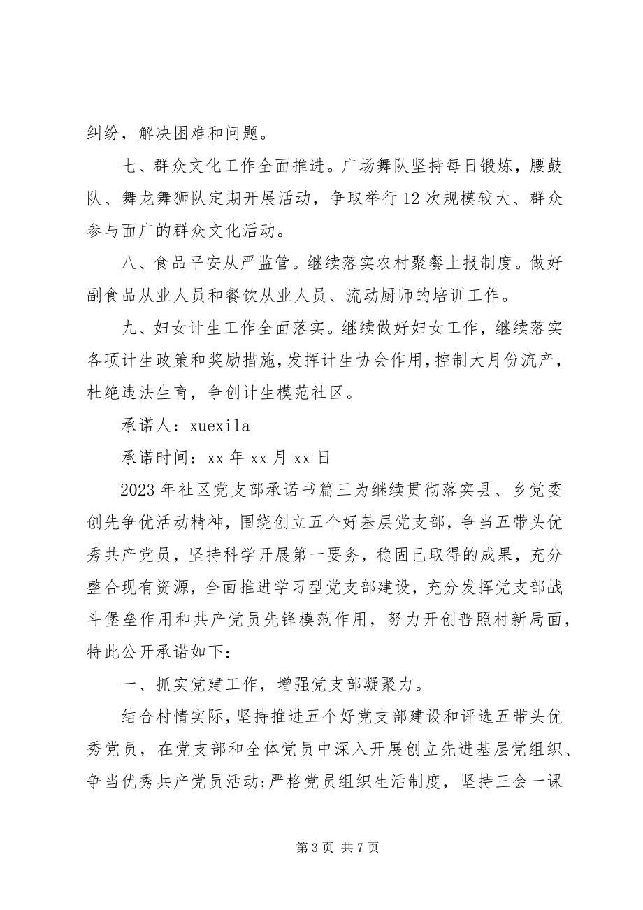 2023年社区党支部公开承诺书.docx_第3页