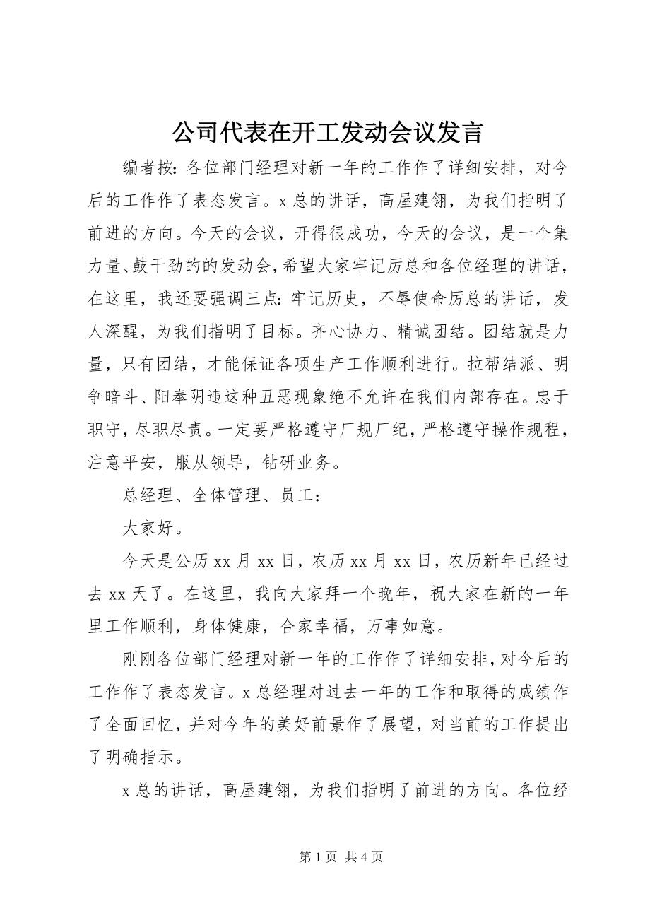 2023年公司代表在开工动员会议讲话.docx_第1页