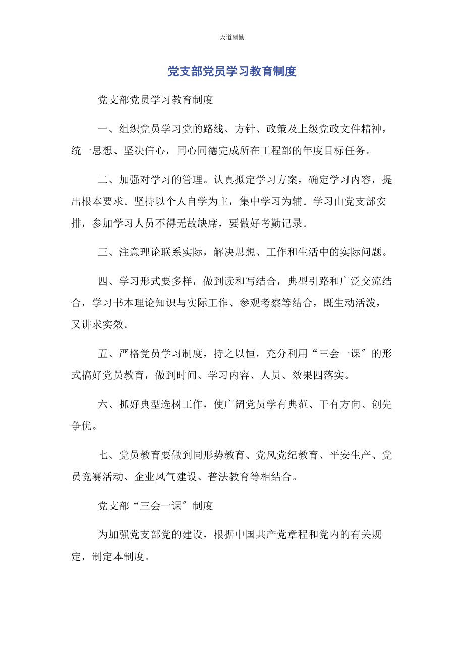 2023年党支部党员学习教育制度.docx_第1页