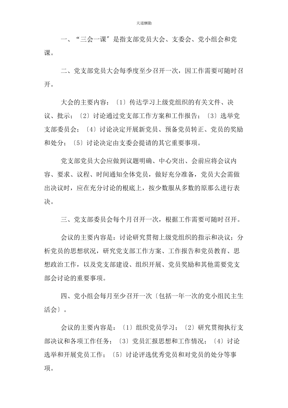 2023年党支部党员学习教育制度.docx_第2页