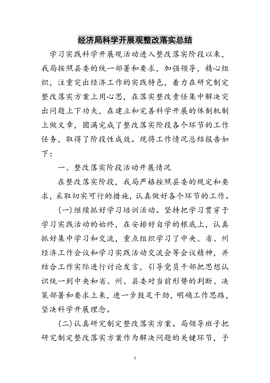 2023年经济局科学发展观整改落实总结范文.doc_第1页