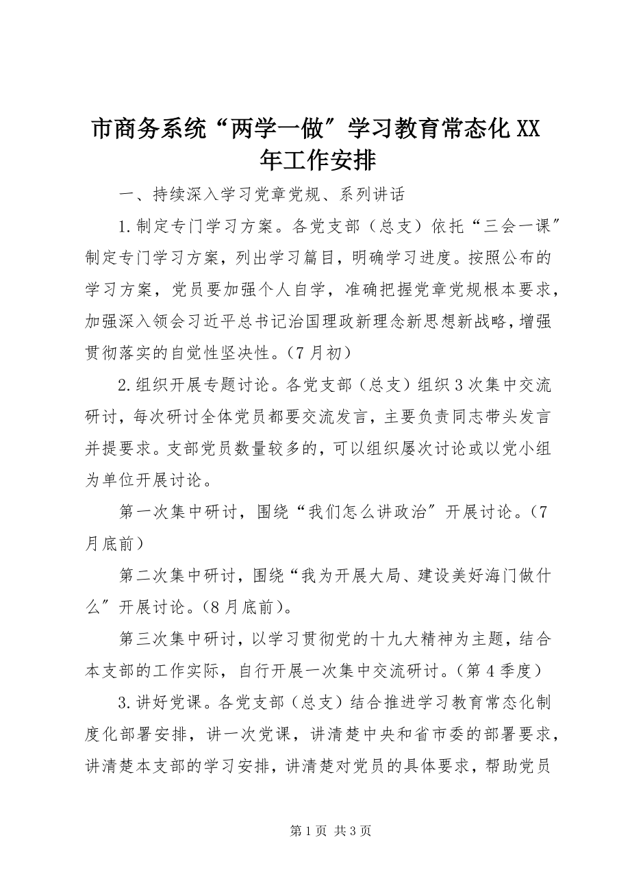 2023年市商务系统“两学一做”学习教育常态化工作安排.docx_第1页