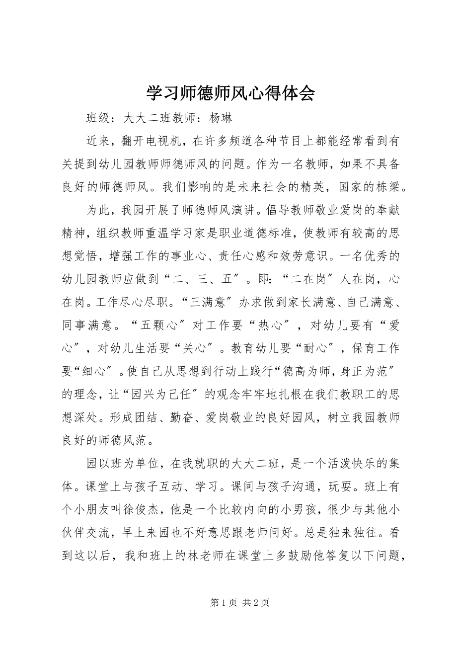 2023年学习《师德师风》心得体会.docx_第1页