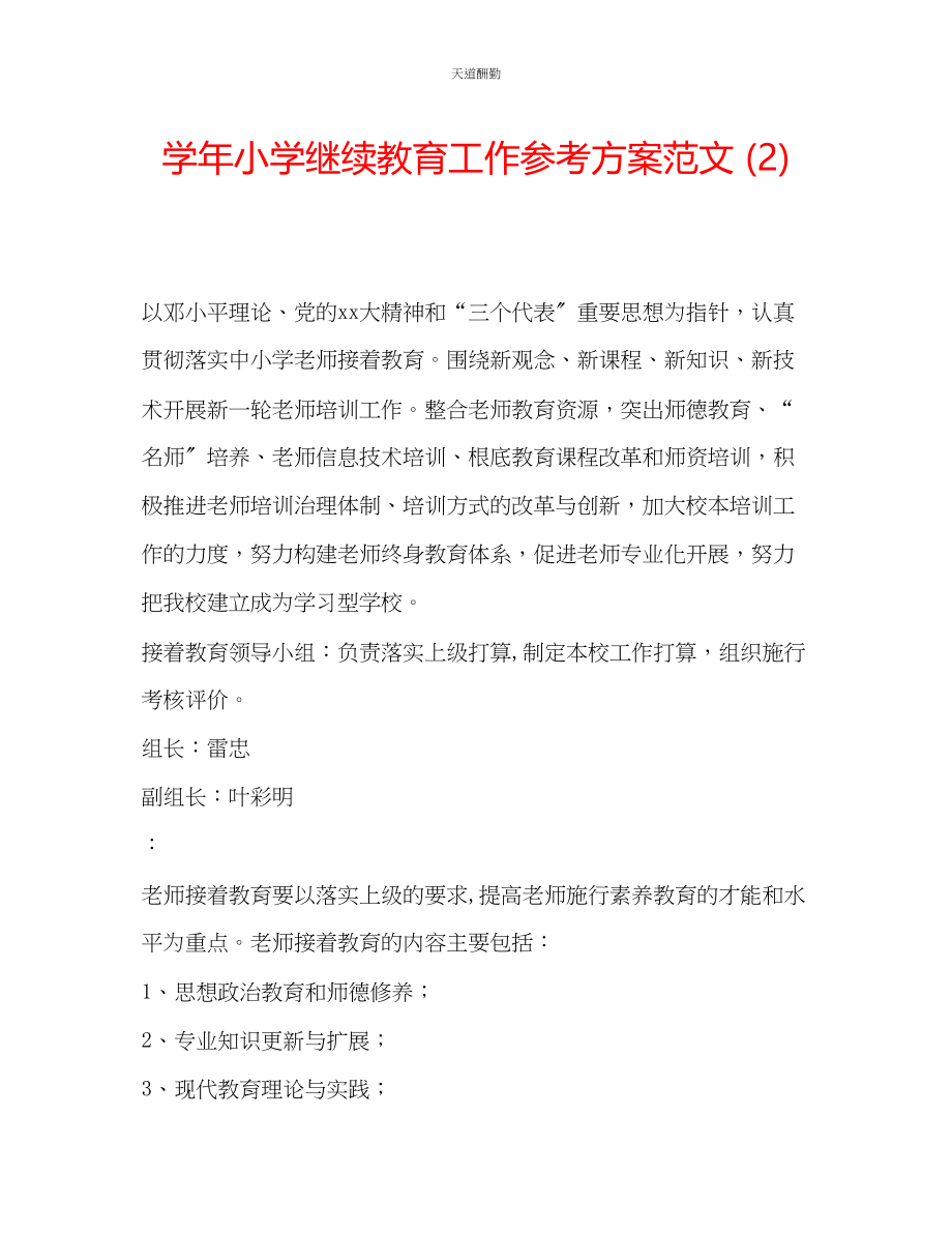 2023年学小学继续教育工作计划2.docx_第1页