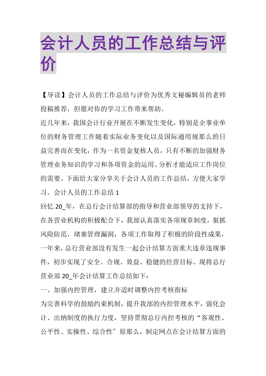 2023年会计人员的工作总结与评价.doc_第1页