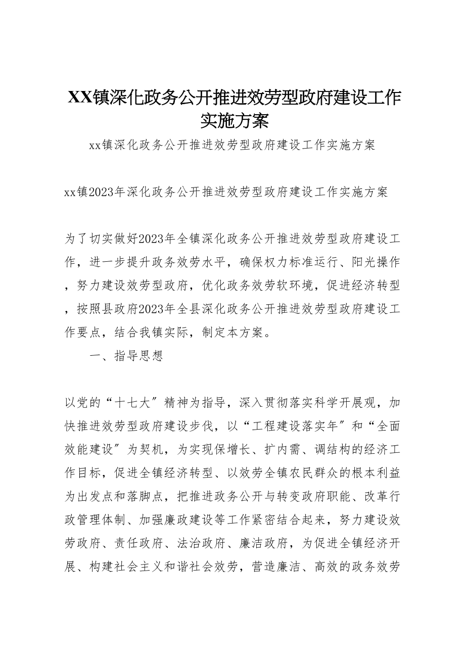 2023年镇深化政务公开推进服务型政府建设工作实施方案.doc_第1页