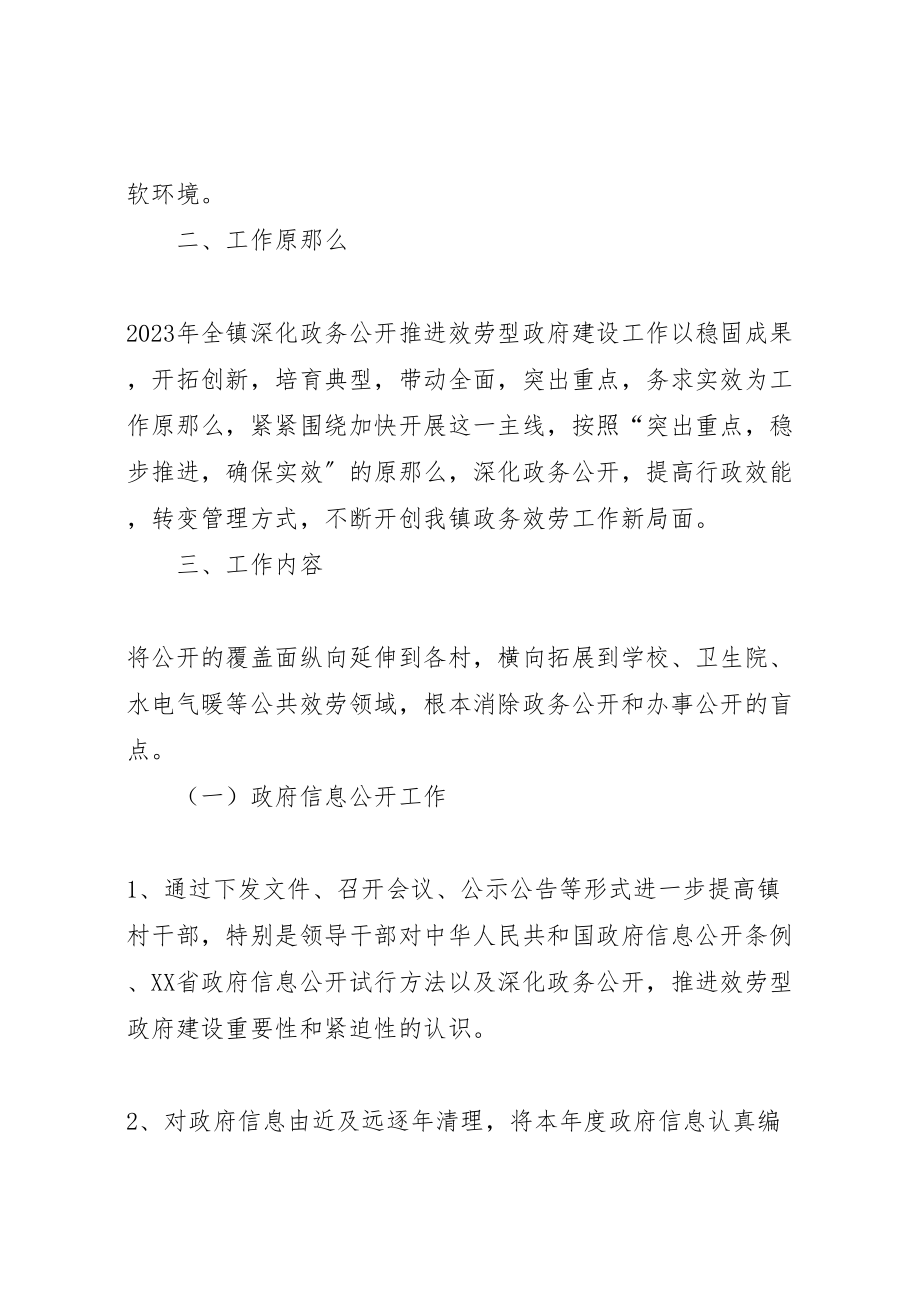 2023年镇深化政务公开推进服务型政府建设工作实施方案.doc_第2页