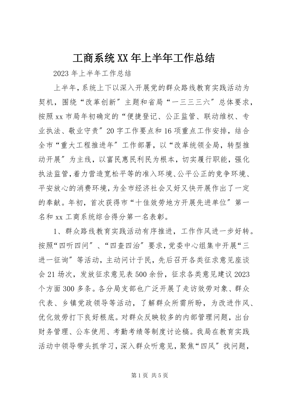 2023年工商系统某年上半年工作总结.docx_第1页