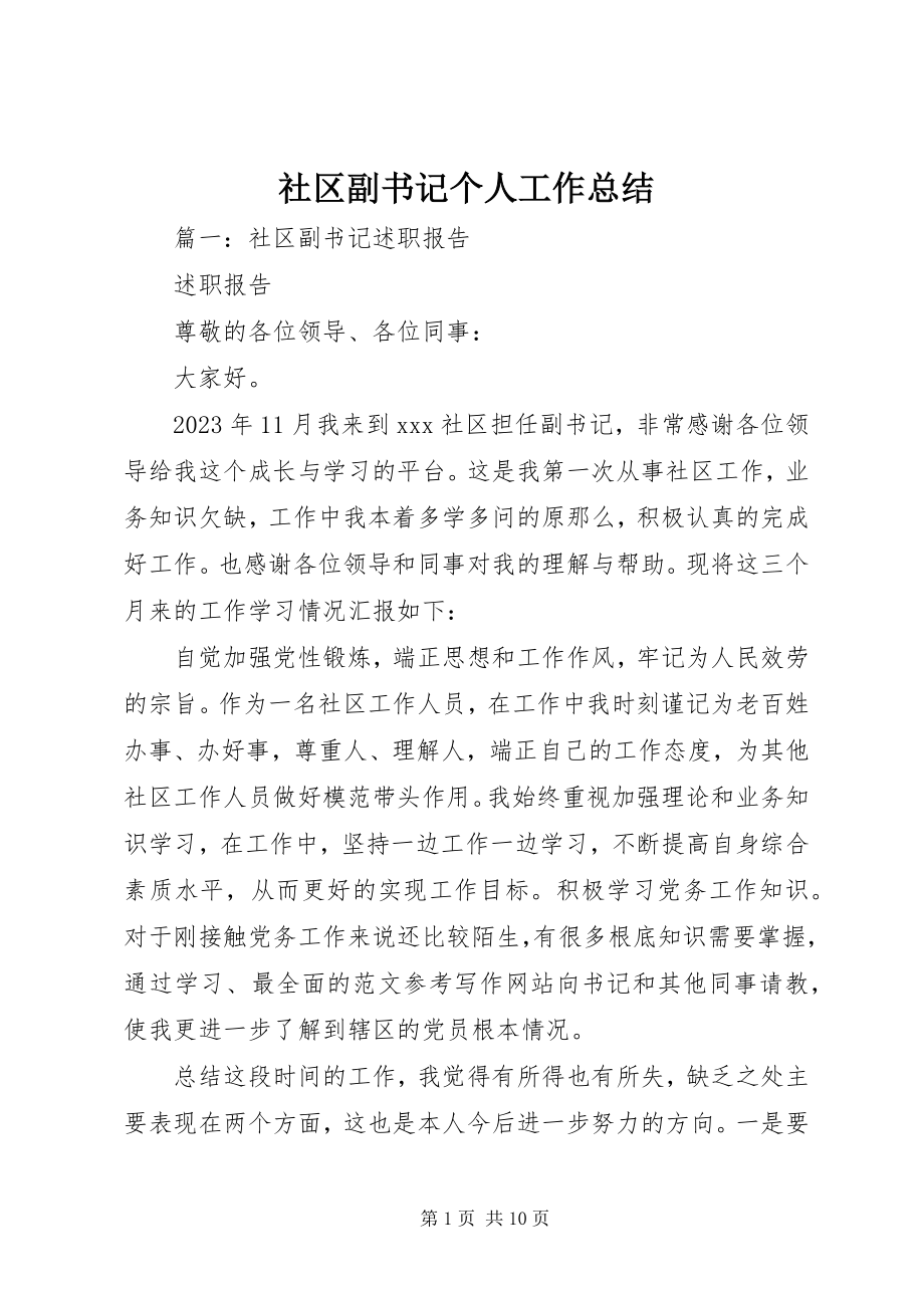 2023年社区副书记个人工作总结.docx_第1页