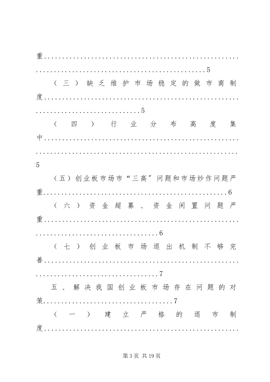 2023年我国创业板市场存在的问题与对策研究.docx_第3页