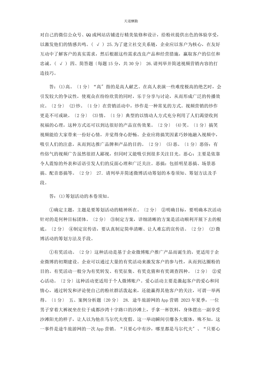 2023年国家开放大学电大专科《新媒体营销》期末试题及答案4018范文.docx_第3页