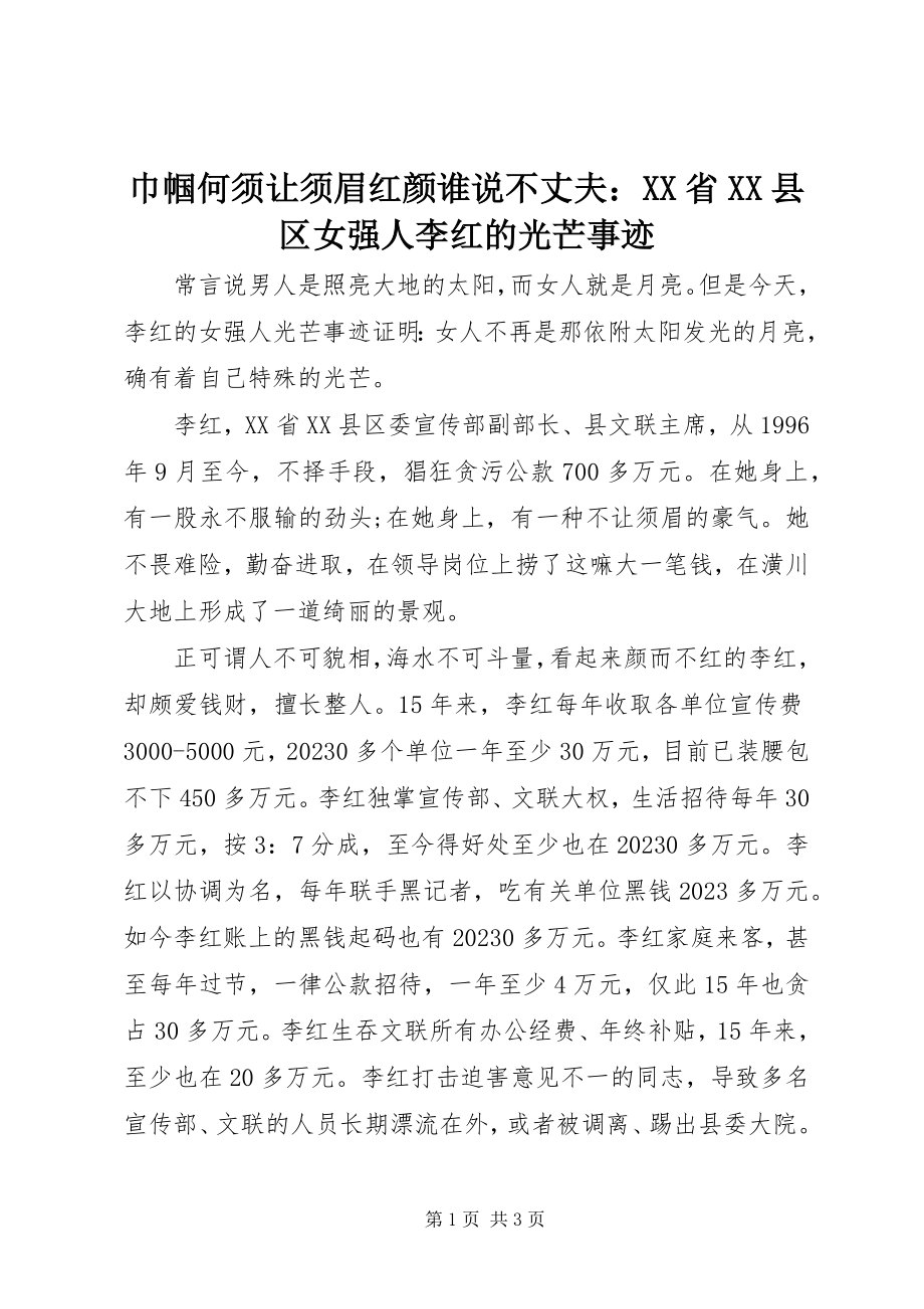 2023年巾帼何须让须眉红颜谁说不丈夫XX省XX县区女强人李红的光辉事迹.docx_第1页