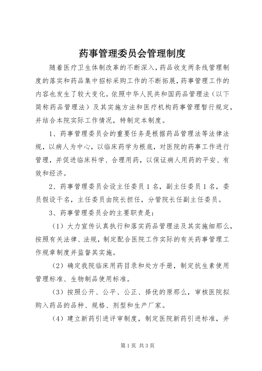 2023年药事管理委员会管理制度.docx_第1页