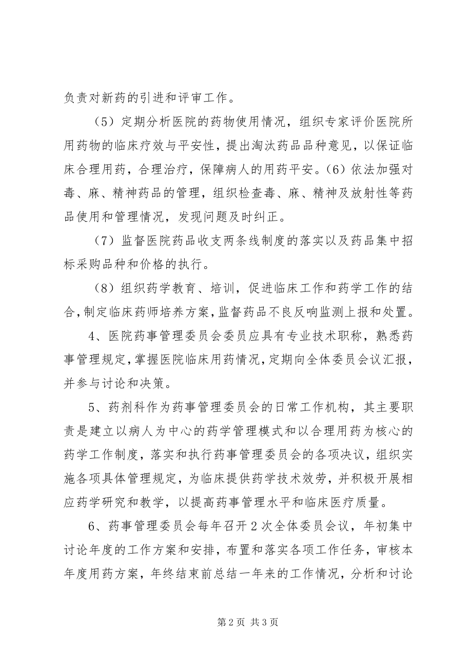 2023年药事管理委员会管理制度.docx_第2页