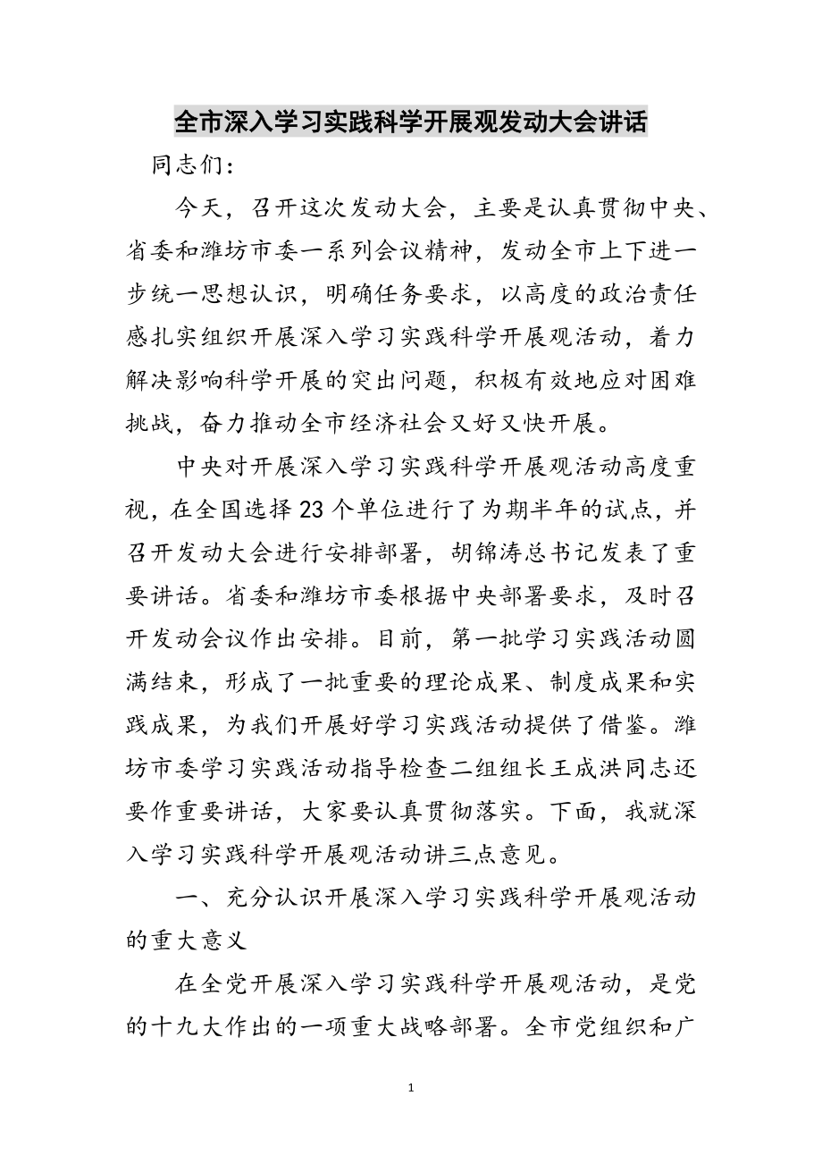 2023年全市深入学习实践科学发展观动员大会讲话范文.doc_第1页