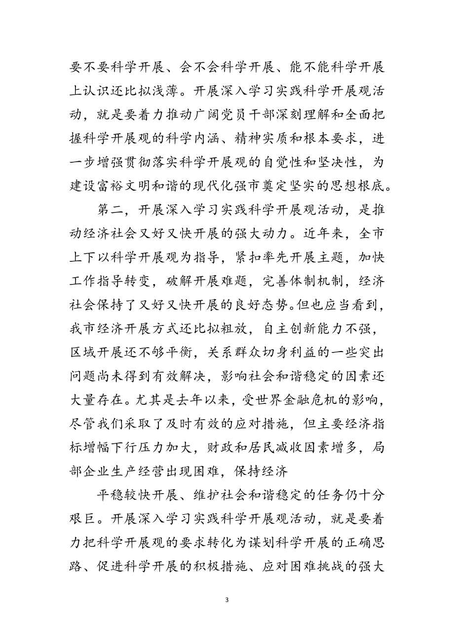 2023年全市深入学习实践科学发展观动员大会讲话范文.doc_第3页