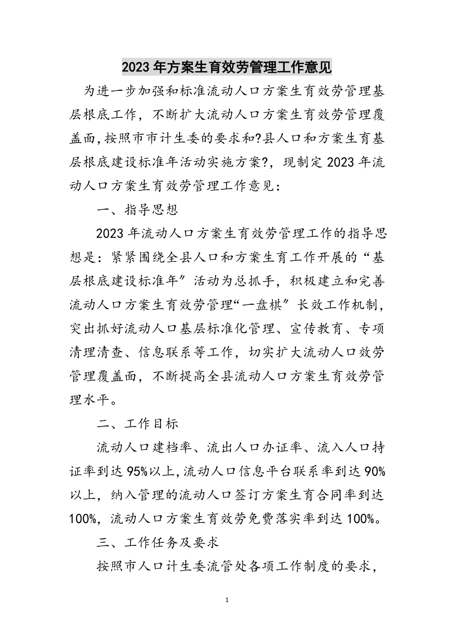 2023年年计划生育服务管理工作意见范文.doc_第1页