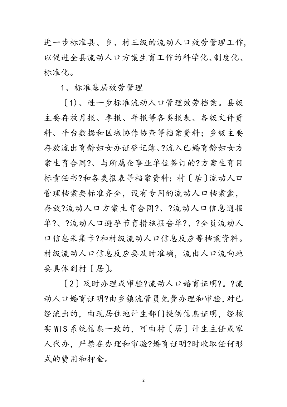 2023年年计划生育服务管理工作意见范文.doc_第2页