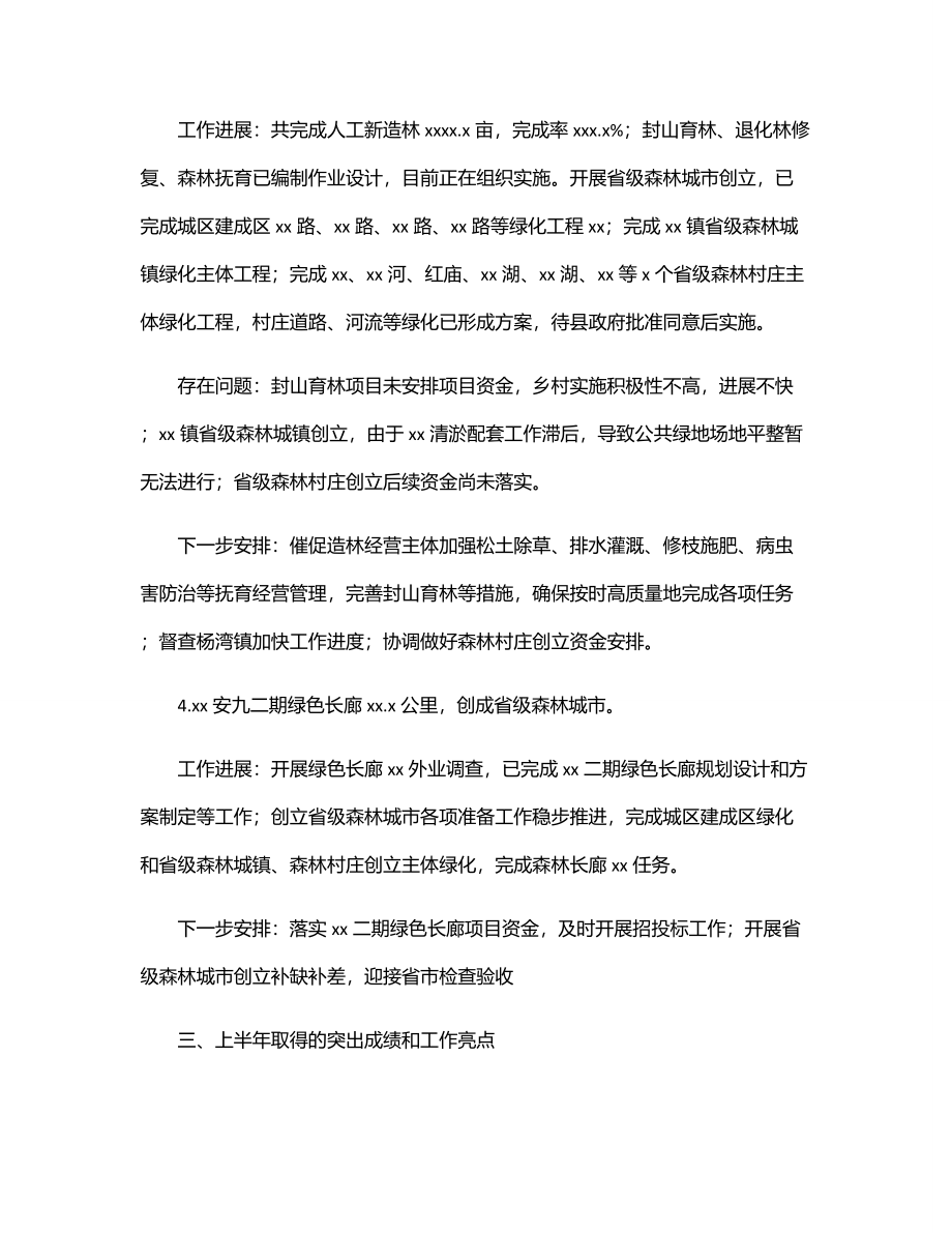 林业局上半年工作总结和下半年工作安排（区县）.docx_第2页