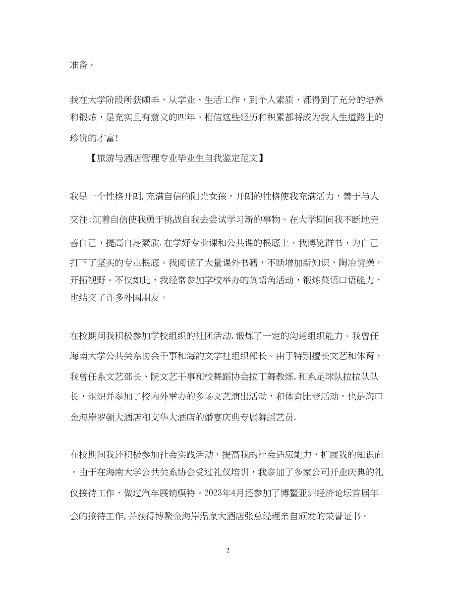 2023年旅游与酒店管理专业毕业生自我鉴定范文.docx_第2页