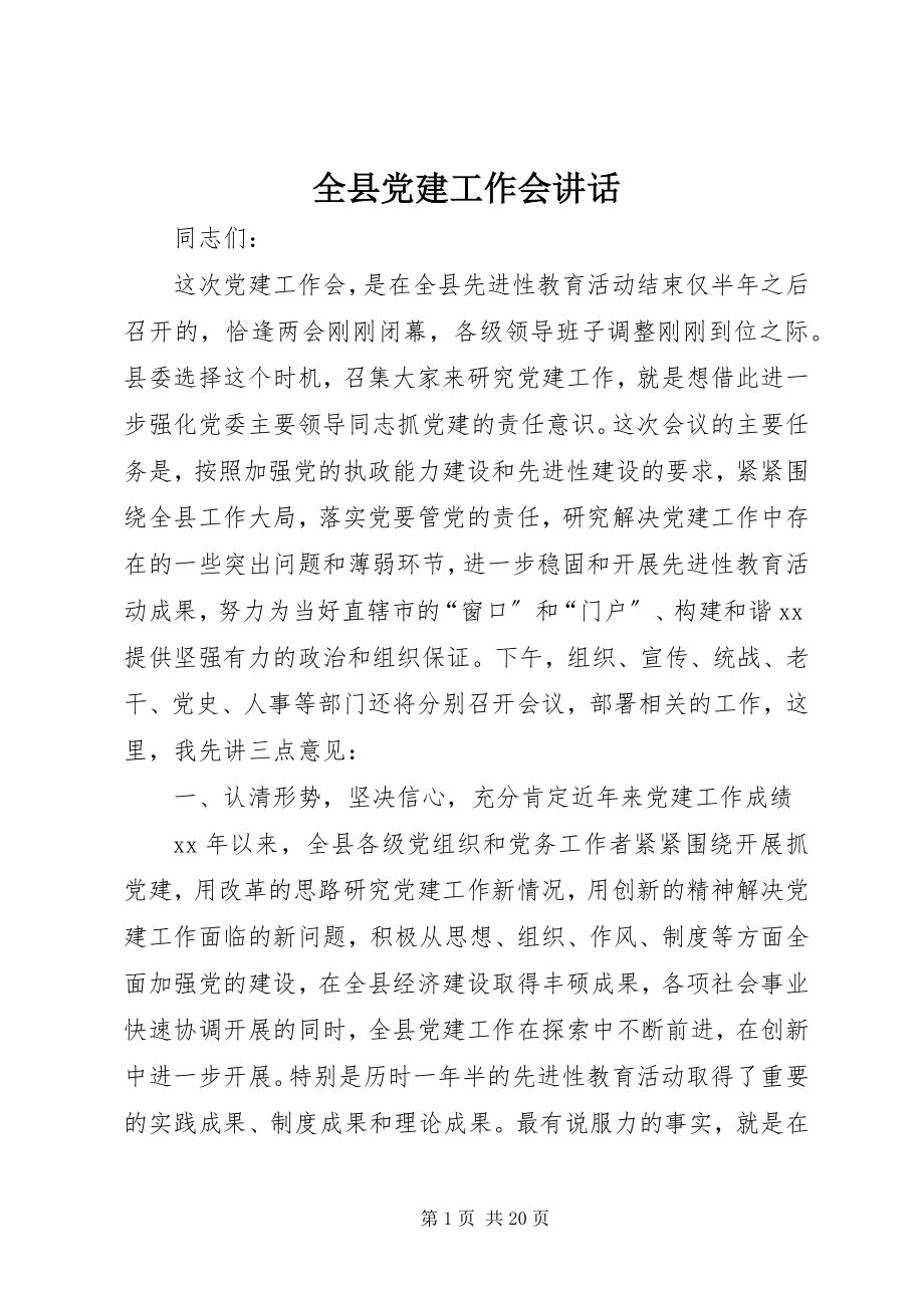 2023年全县党建工作会致辞.docx_第1页