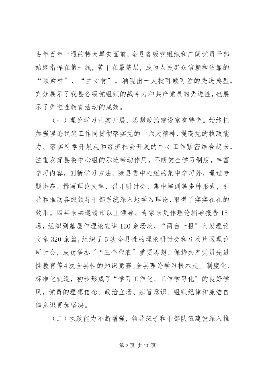 2023年全县党建工作会致辞.docx_第2页