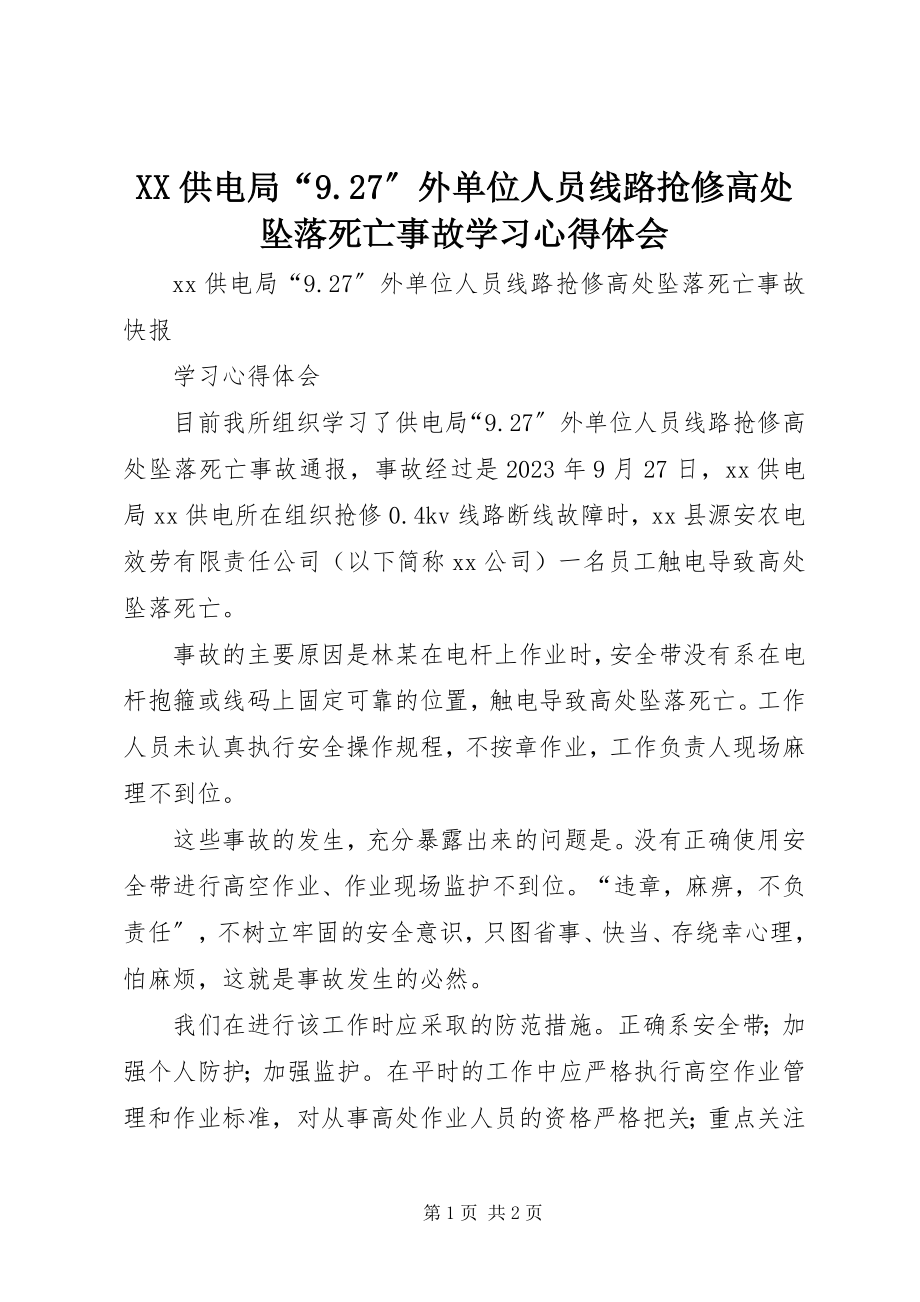 2023年《XX供电局7外单位人员线路抢修高处坠落死亡事故》学习心得体会.docx_第1页