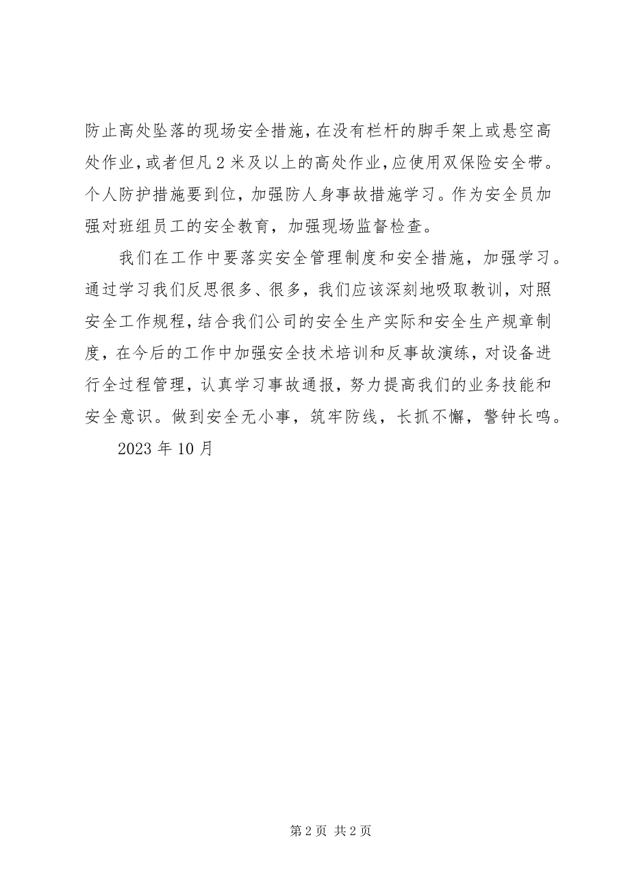 2023年《XX供电局7外单位人员线路抢修高处坠落死亡事故》学习心得体会.docx_第2页