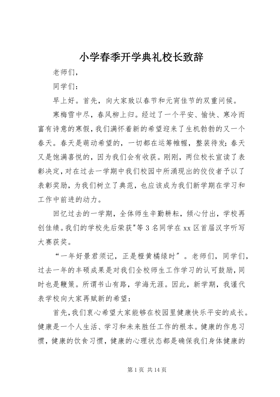 2023年小学春季开学典礼校长致辞.docx_第1页