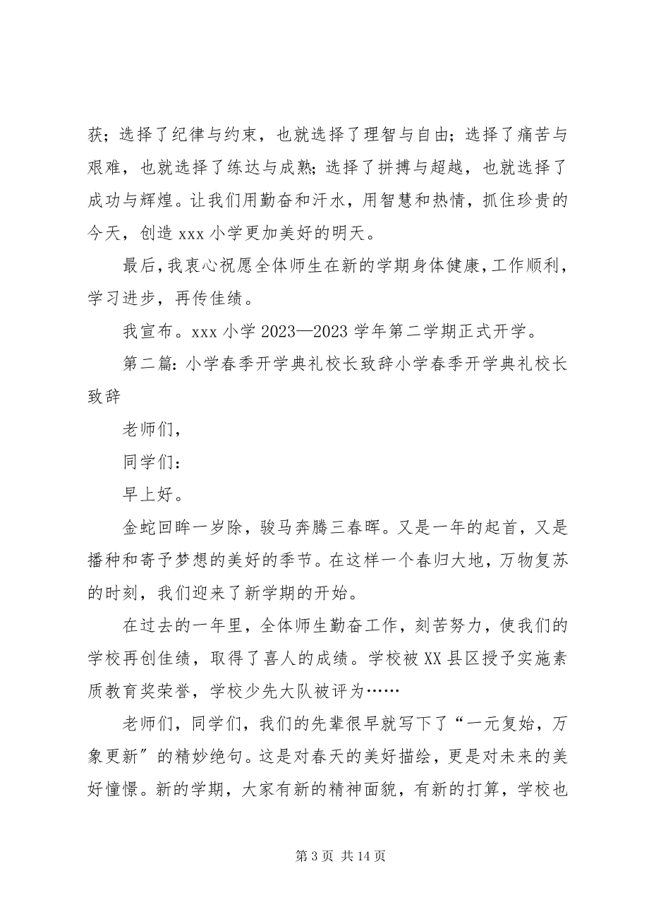 2023年小学春季开学典礼校长致辞.docx_第3页