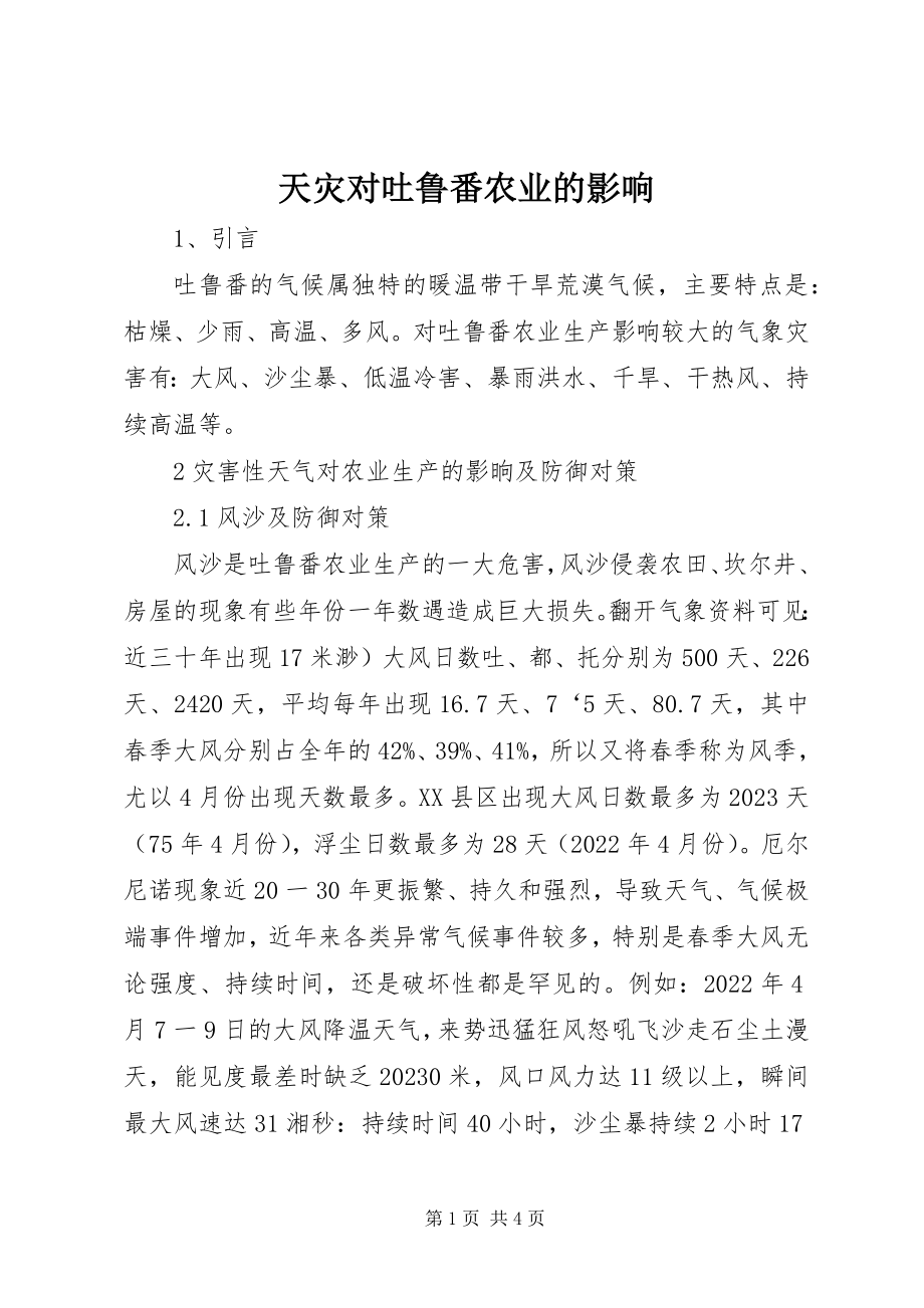 2023年天灾对吐鲁番农业的影响.docx_第1页