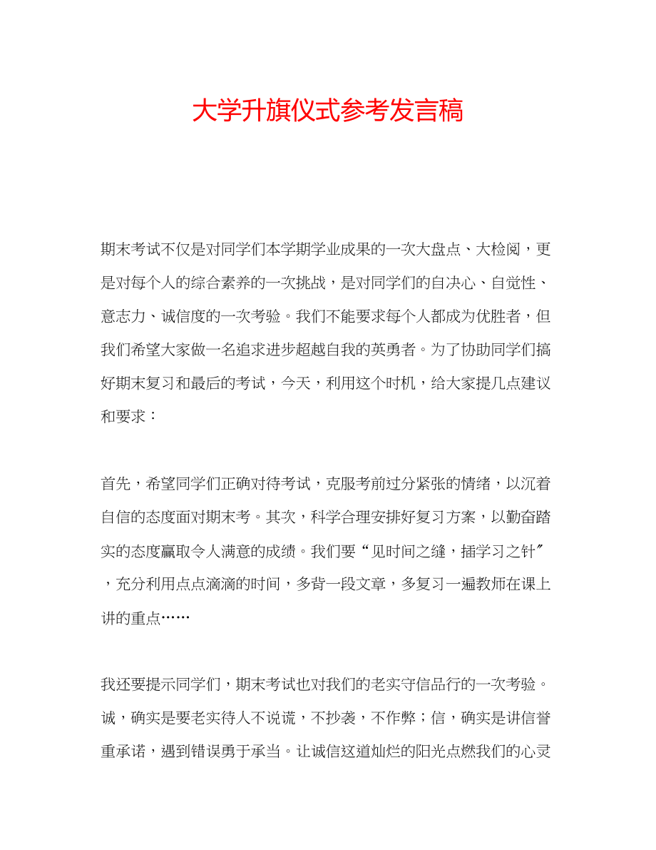 2023年大学升旗仪式发言稿.docx_第1页