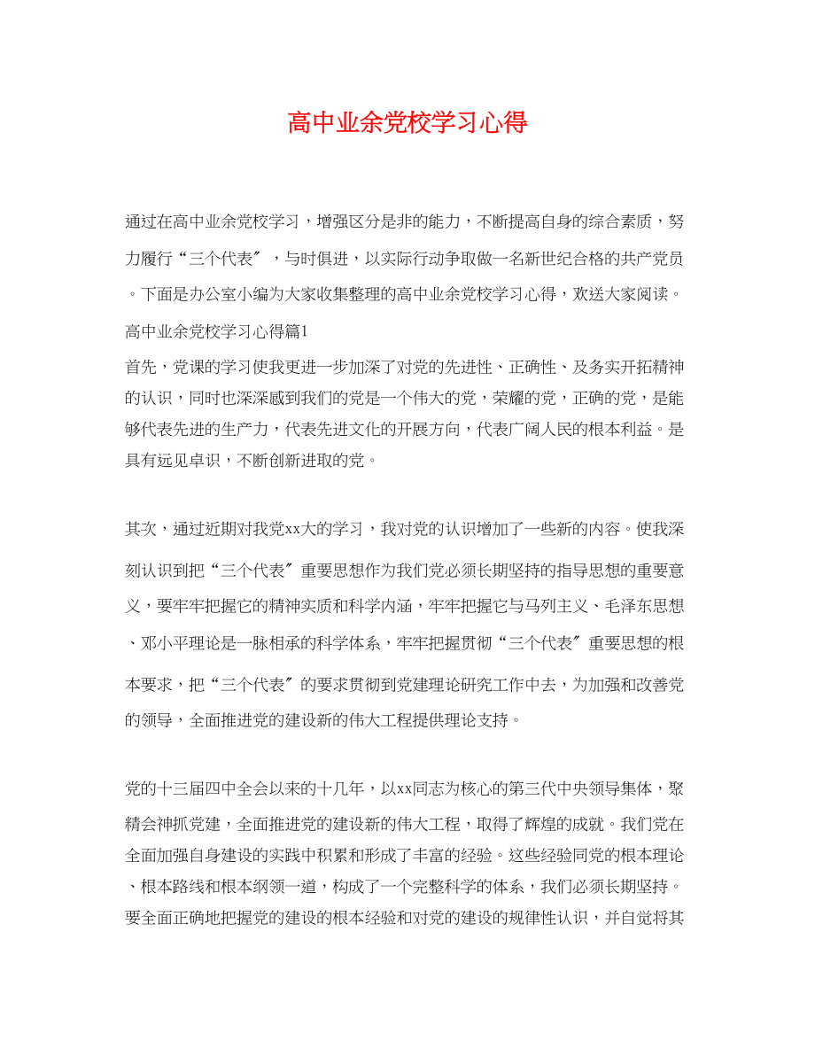 2023年高中业余党校学习心得.docx_第1页