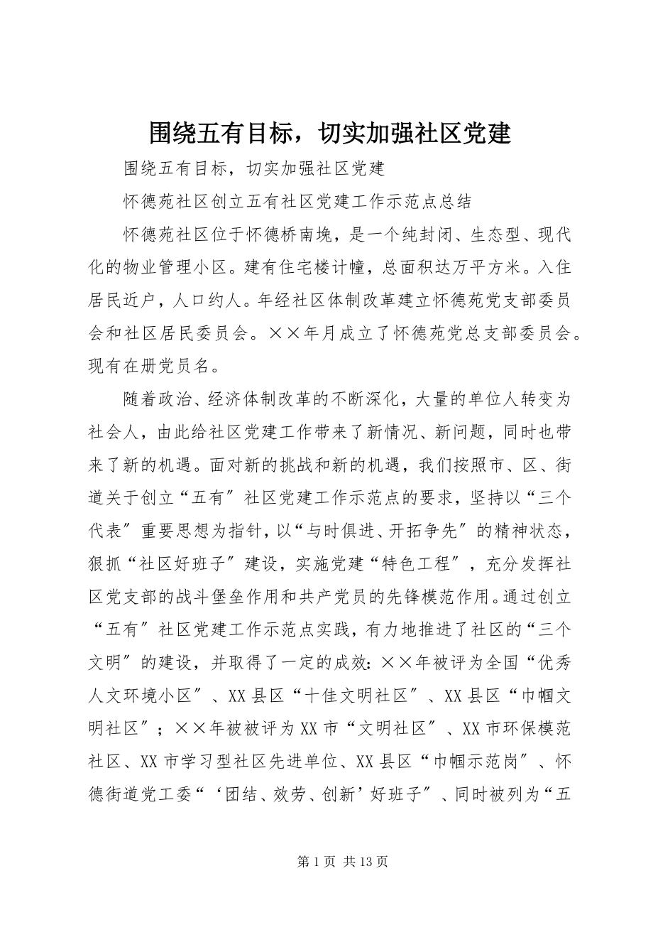 2023年围绕五有目标切实加强社区党建.docx_第1页