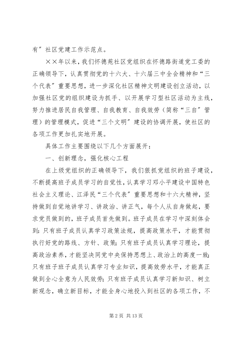 2023年围绕五有目标切实加强社区党建.docx_第2页